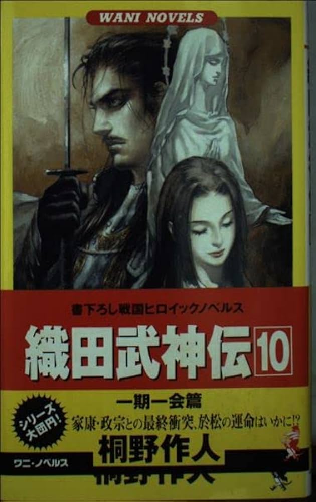 中古】 織田武神伝 戦国ヒロイックノベルス 2/ベストセラーズ